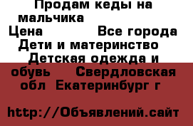 Продам кеды на мальчика U.S. Polo Assn › Цена ­ 1 000 - Все города Дети и материнство » Детская одежда и обувь   . Свердловская обл.,Екатеринбург г.